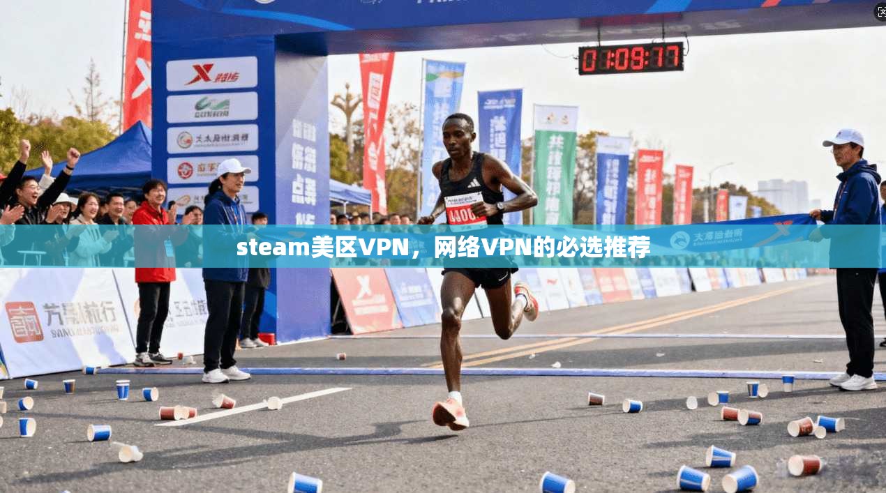 steam美区VPN,网络VPN的必选推荐