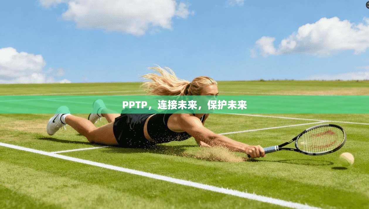 PPTP,连接未来,保护未来