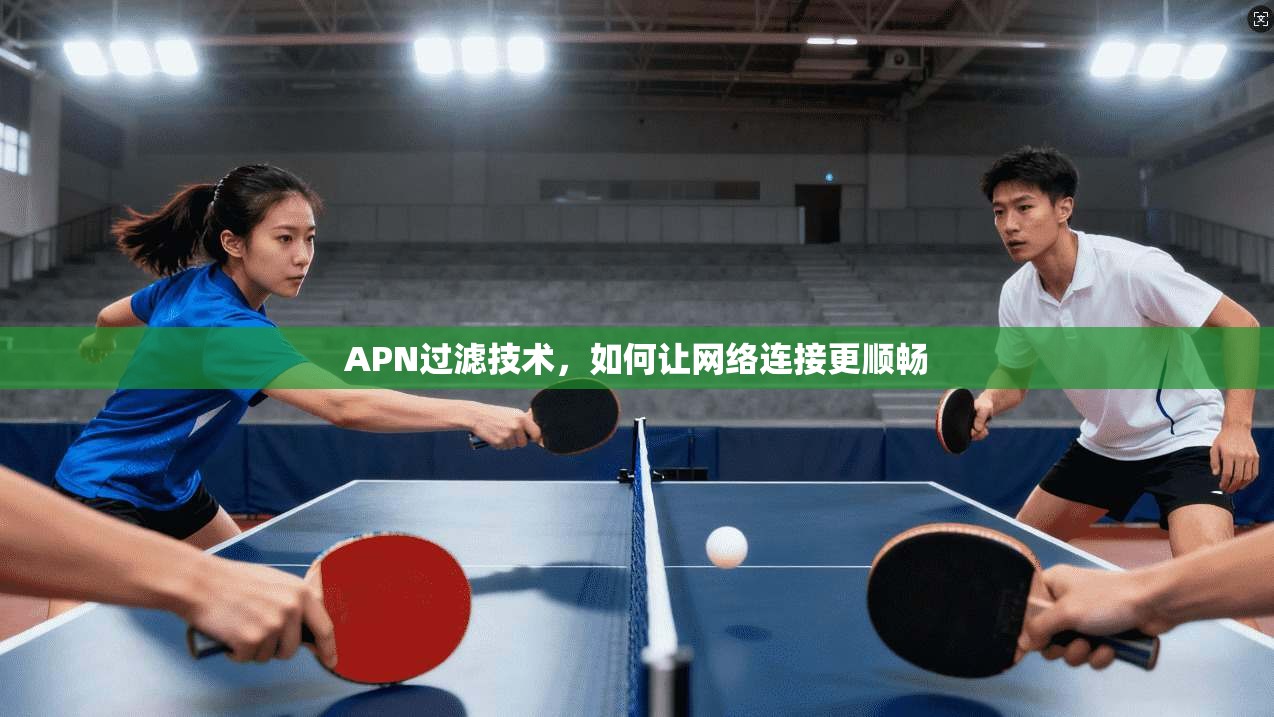 APN过滤技术，如何让网络连接更顺畅
