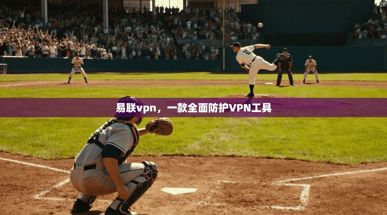 易联vpn，一款全面防护VPN工具