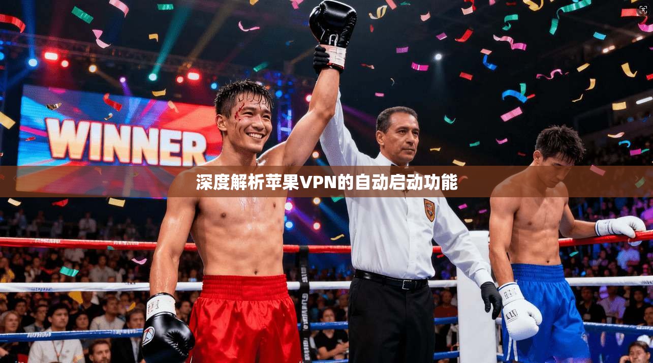 深度解析苹果VPN的自动启动功能