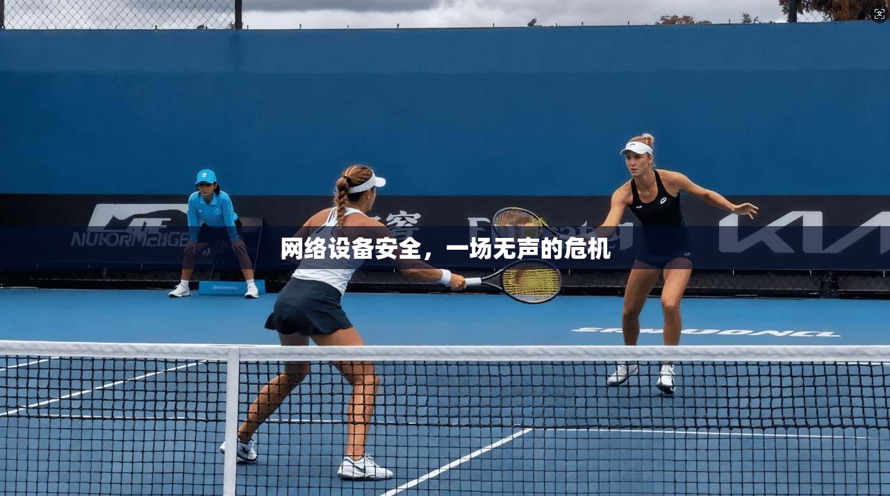 网络设备安全，一场无声的危机