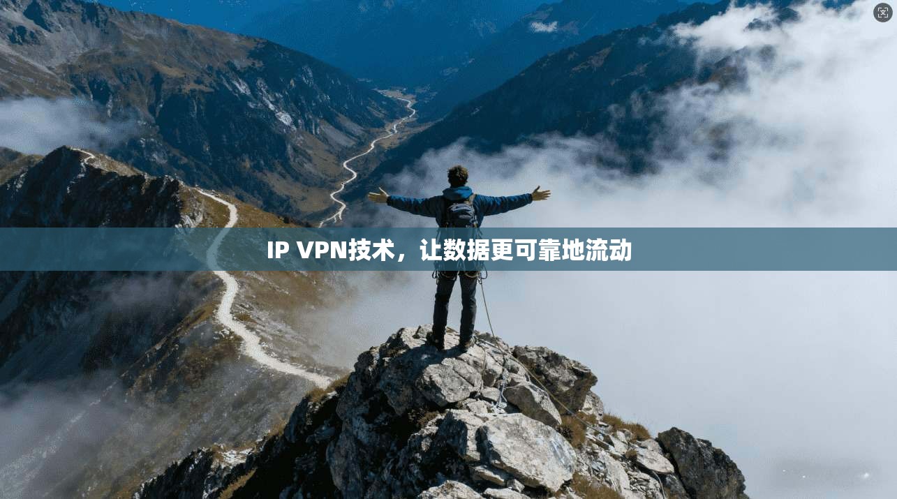IP VPN技术，让数据更可靠地流动