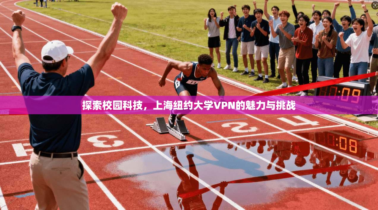 探索校园科技，上海纽约大学VPN的魅力与挑战
