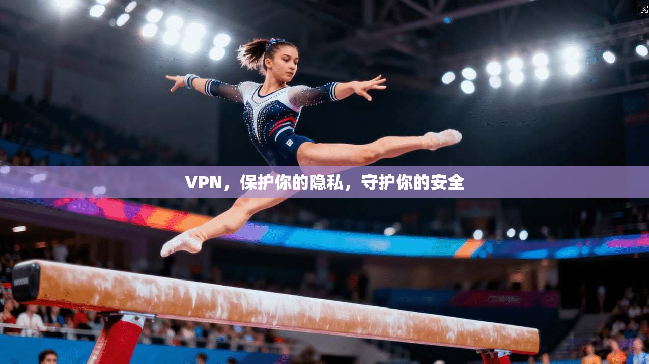 VPN，保护你的隐私，守护你的安全  第1张