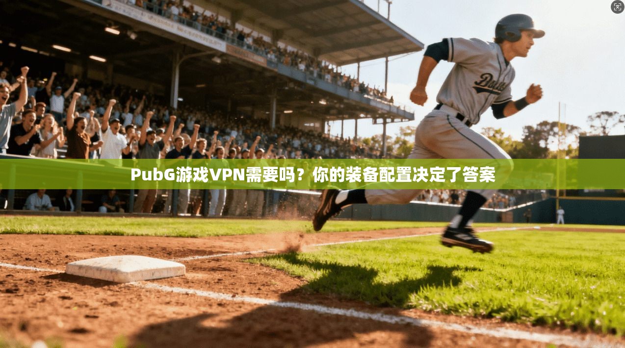 PubG游戏VPN需要吗？你的装备配置决定了答案