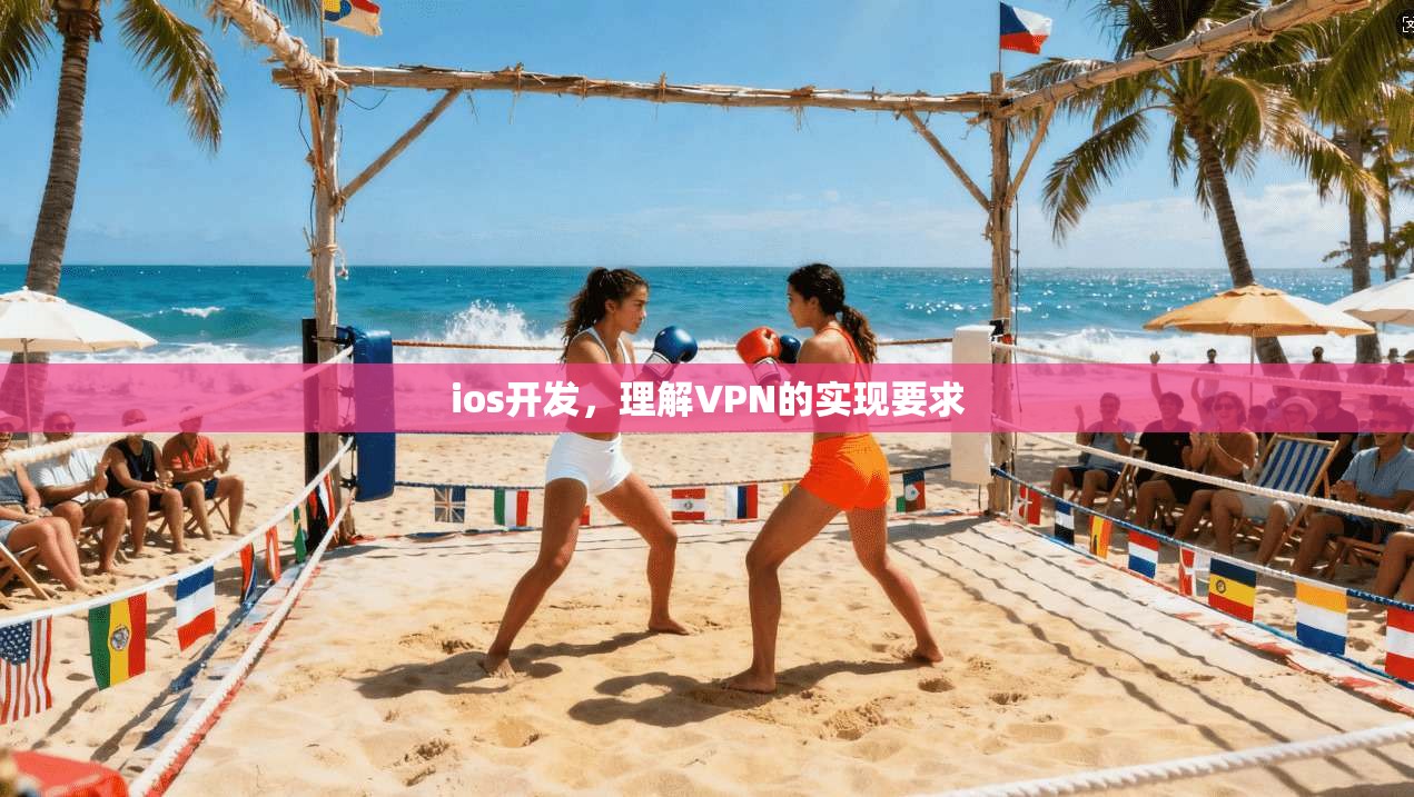ios开发，理解VPN的实现要求