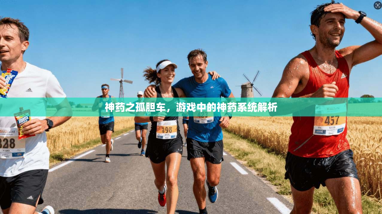 神药之孤胆车,游戏中的神药系统解析