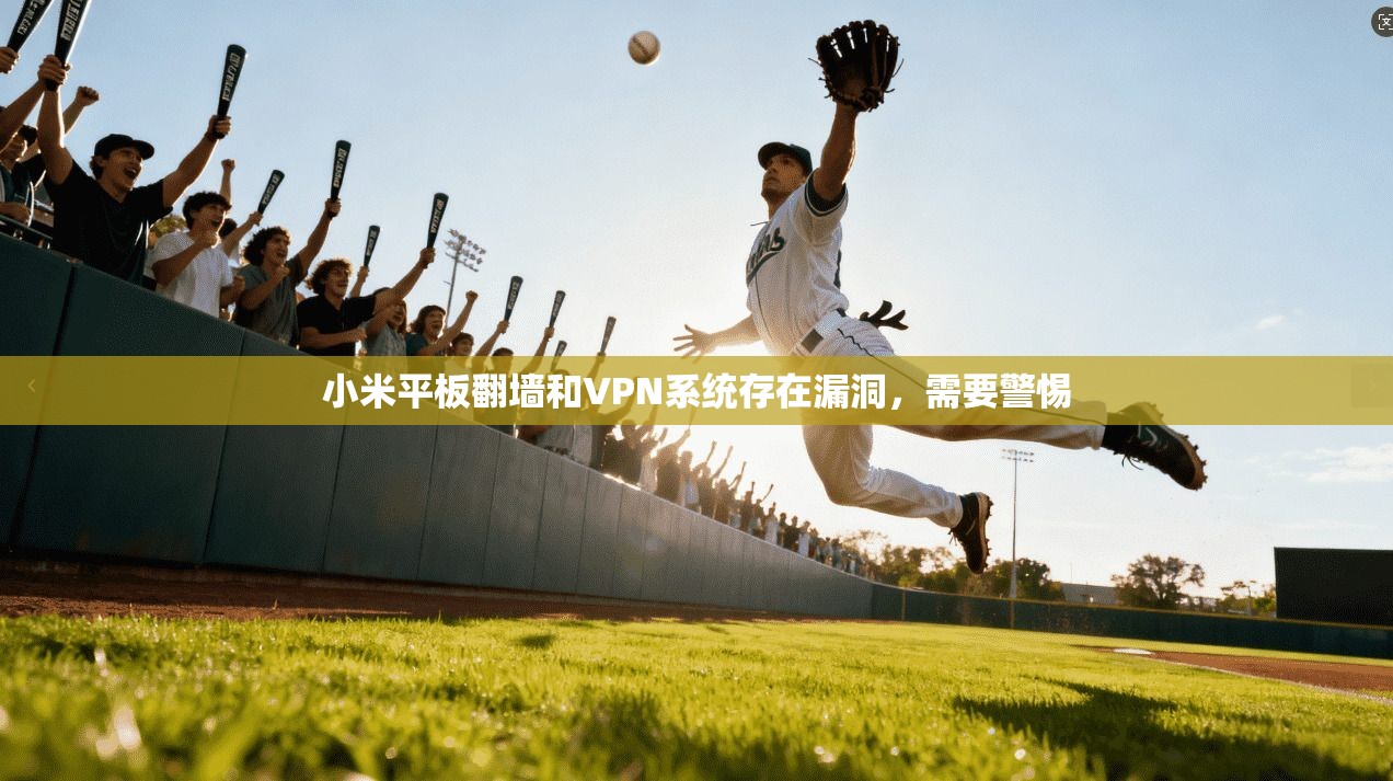 小米平板翻墙和VPN系统存在漏洞，需要警惕