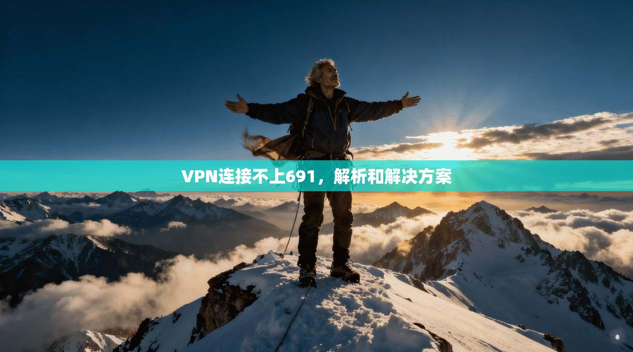VPN连接不上691，解析和解决方案