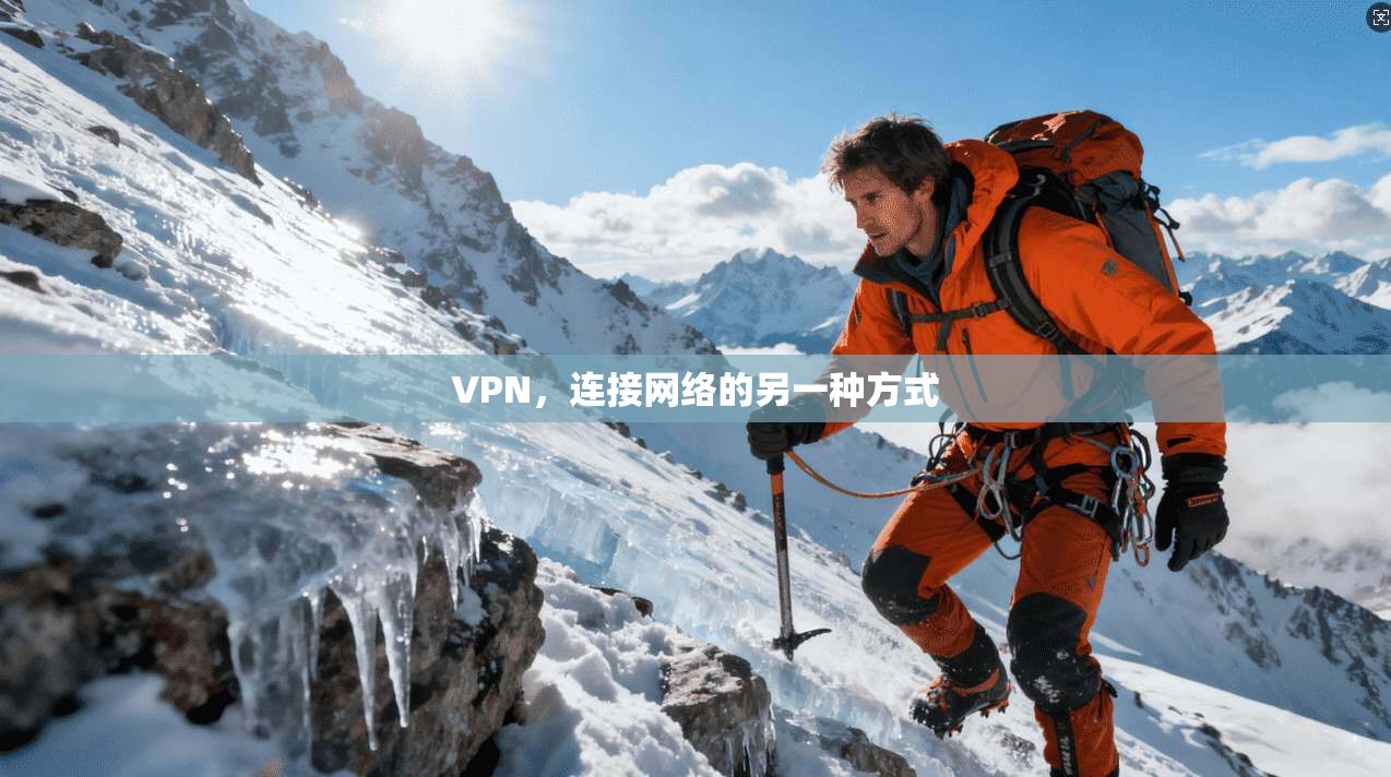 VPN，连接网络的另一种方式