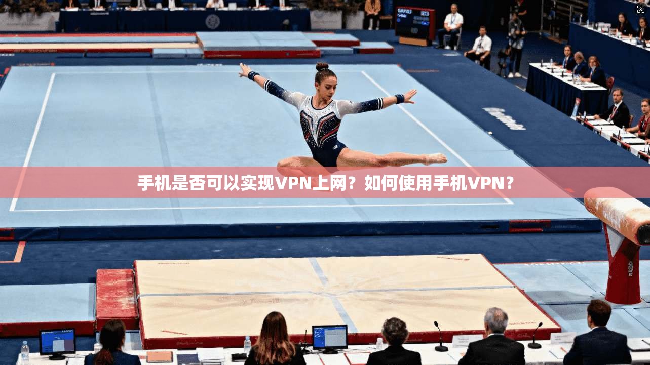 手机是否可以实现VPN上网？如何使用手机VPN？
