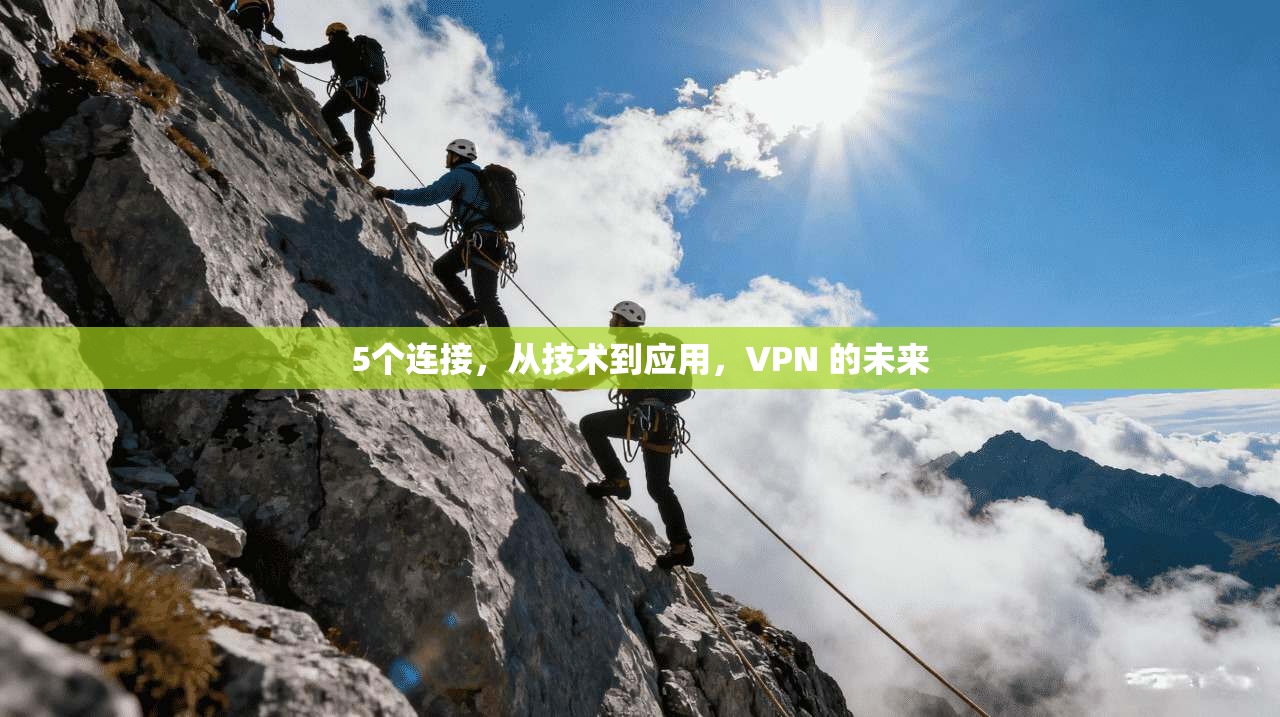 5个连接，从技术到应用，VPN 的未来