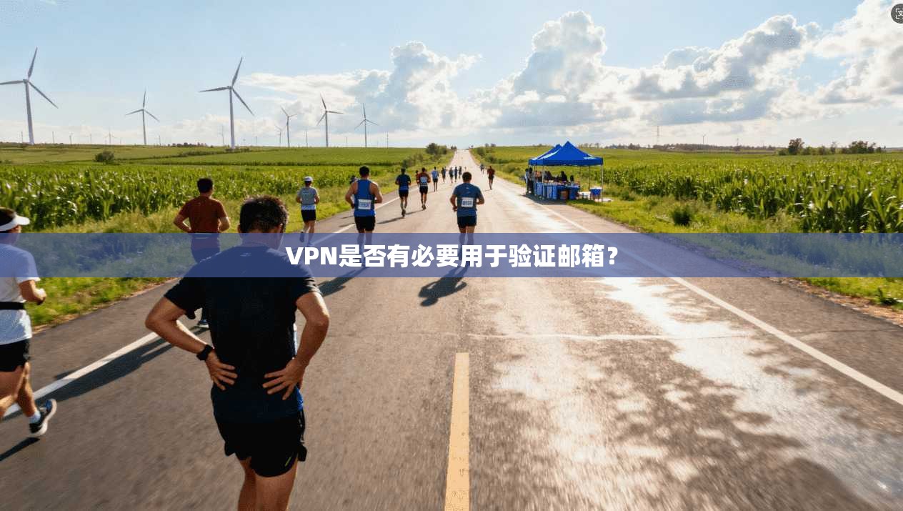 VPN是否有必要用于验证邮箱？