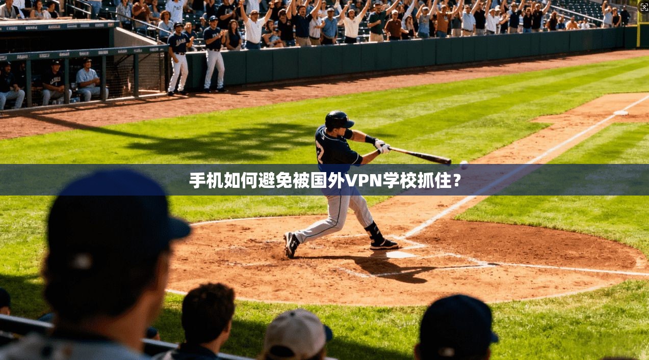 手机如何避免被国外VPN学校抓住？  第1张