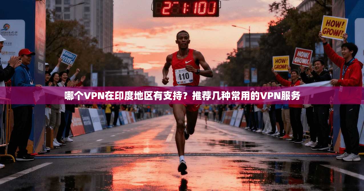 哪个VPN在印度地区有支持?推荐几种常用的VPN服务 第1张 哪个VPN在印度地区有支持?推荐几种常用的VPN服务 第1张