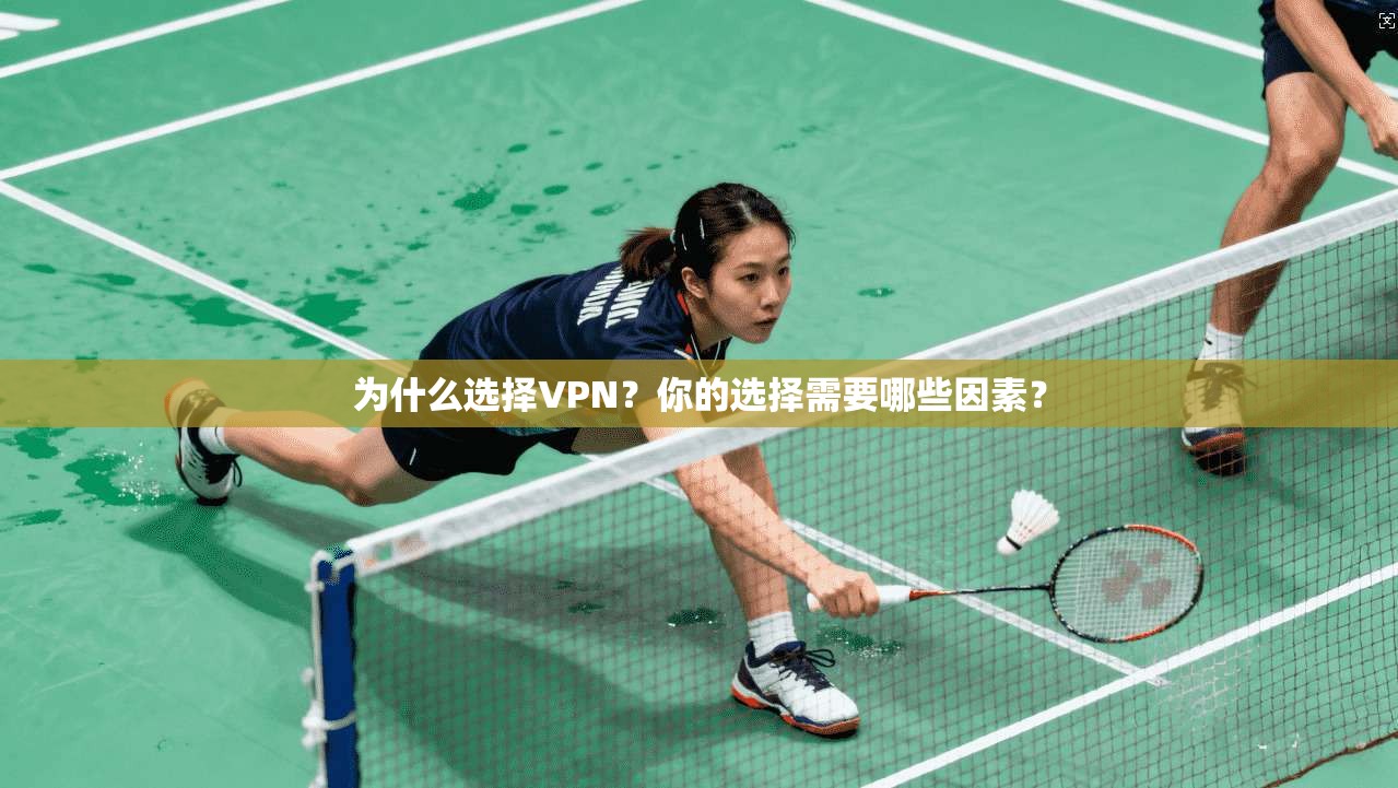 为什么选择VPN？你的选择需要哪些因素？  第1张