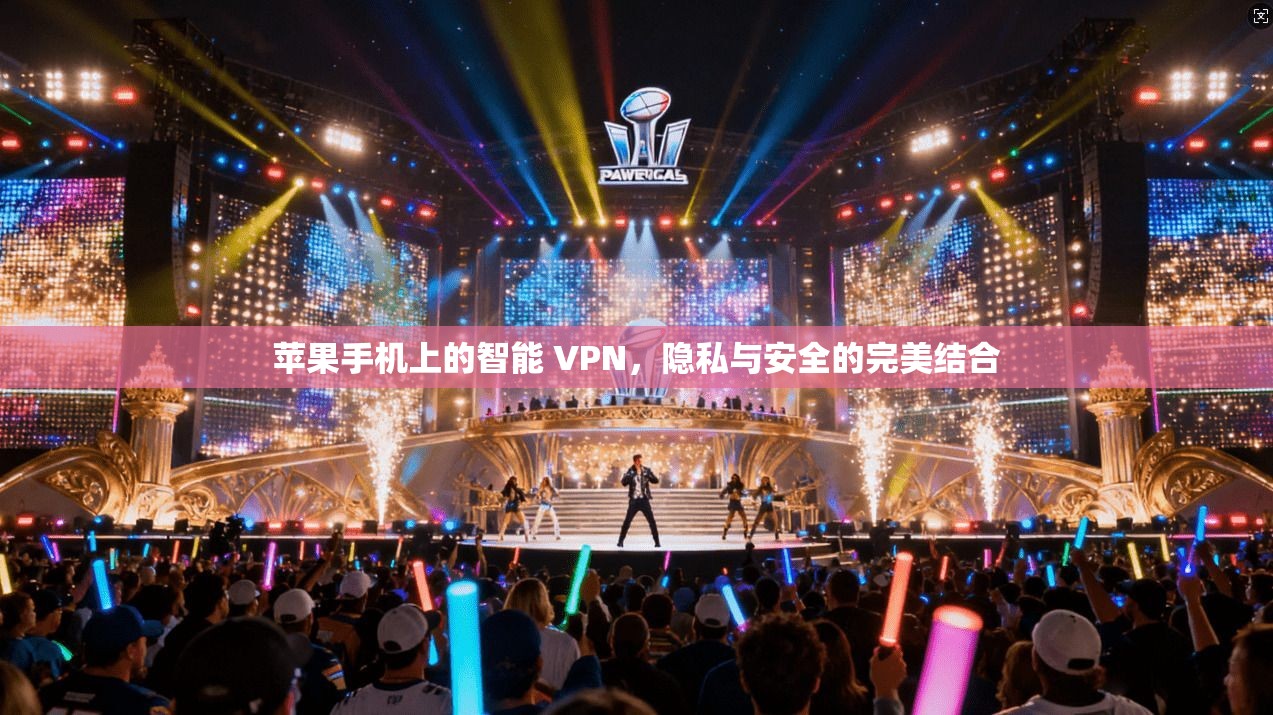 苹果手机上的智能 VPN，隐私与安全的完美结合  第1张