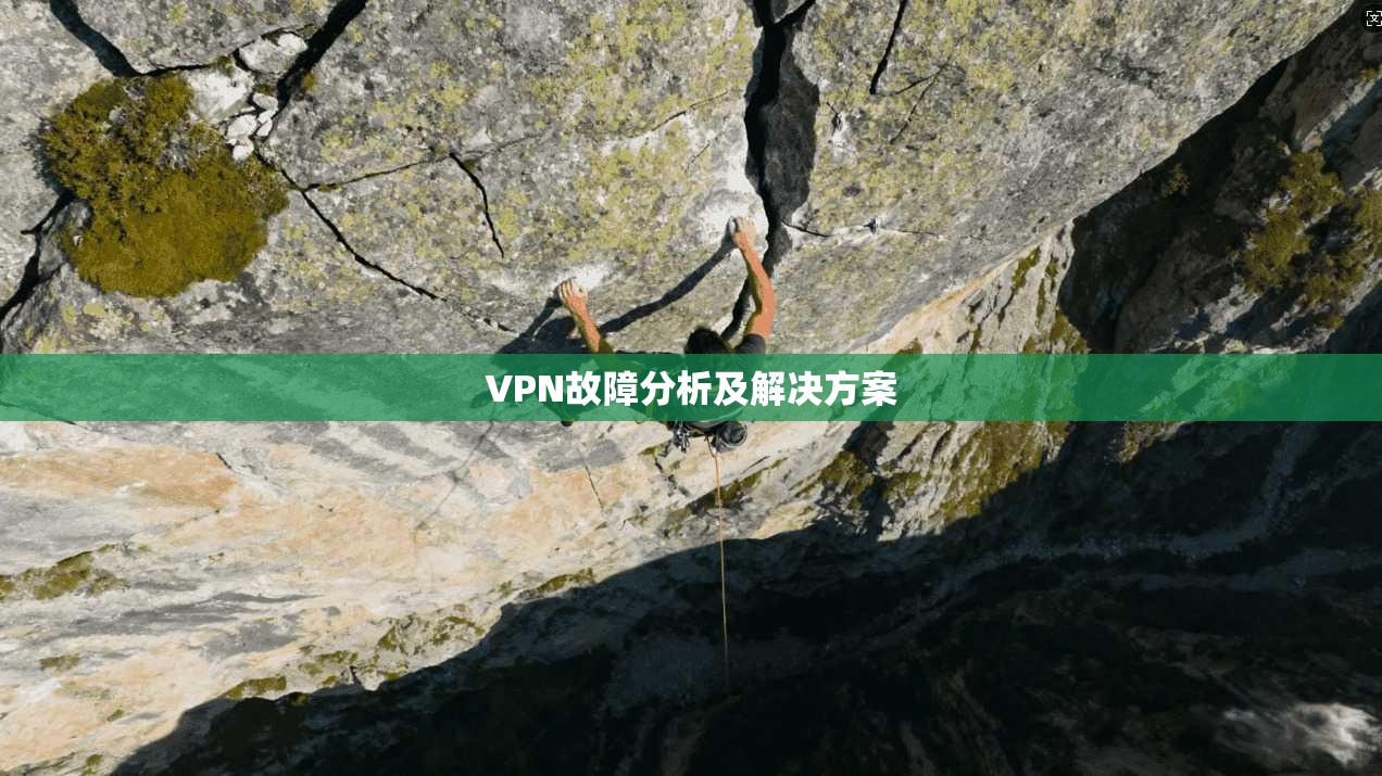 VPN故障分析及解决方案 第1张 VPN故障分析及解决方案 第1张
