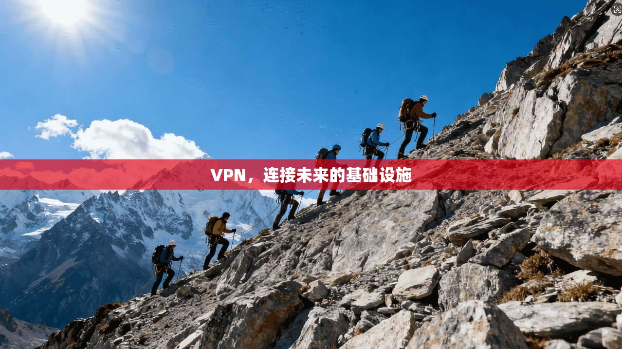 VPN,连接未来的基础设施 第1张 VPN,连接未来的基础设施 第1张