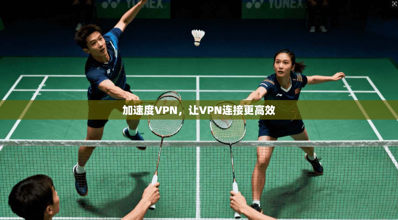 加速度VPN，让VPN连接更高效  第1张