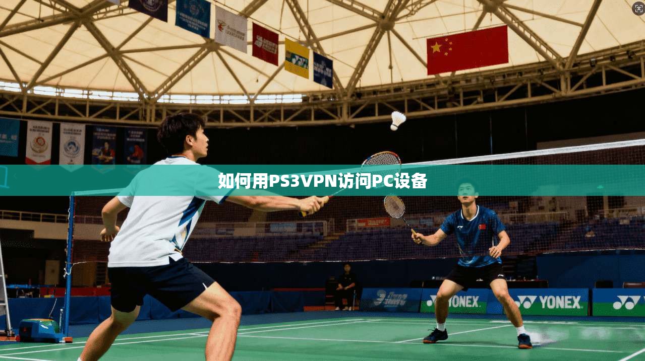如何用PS3VPN访问PC设备 第1张 如何用PS3VPN访问PC设备 第1张