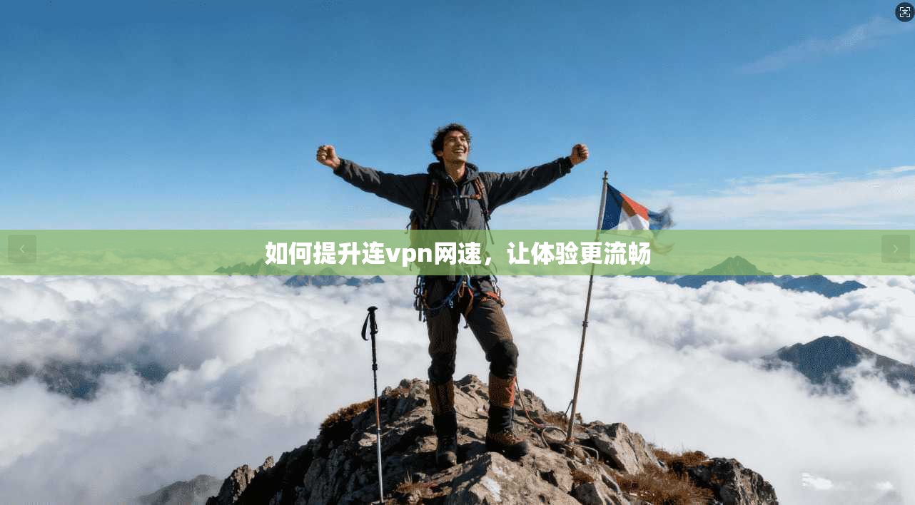 如何提升连vpn网速,让体验更流畅 第1张 如何提升连vpn网速,让体验更流畅 第1张