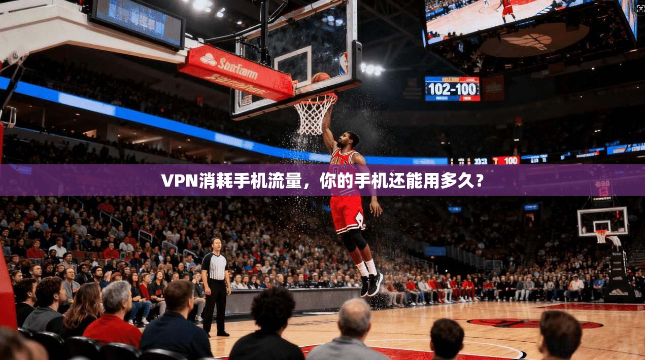 VPN消耗手机流量，你的手机还能用多久？  第1张