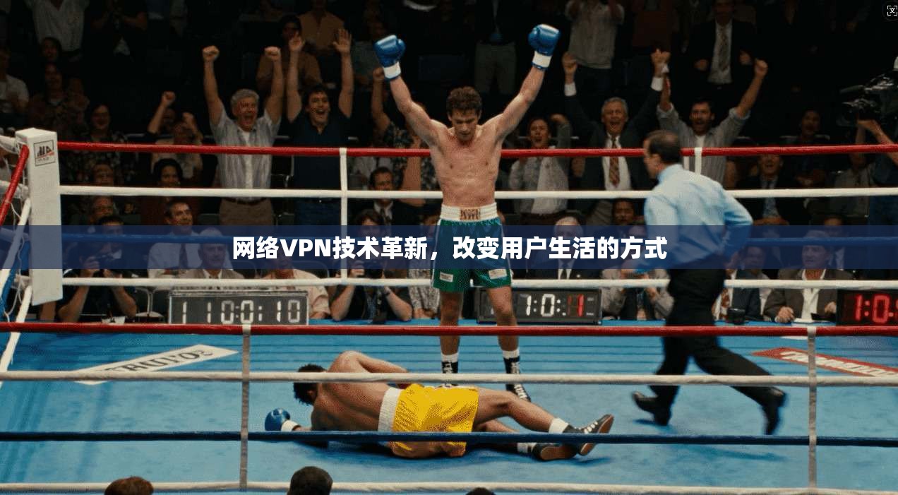 网络VPN技术革新,改变用户生活的方式 第1张 网络VPN技术革新,改变用户生活的方式 第1张