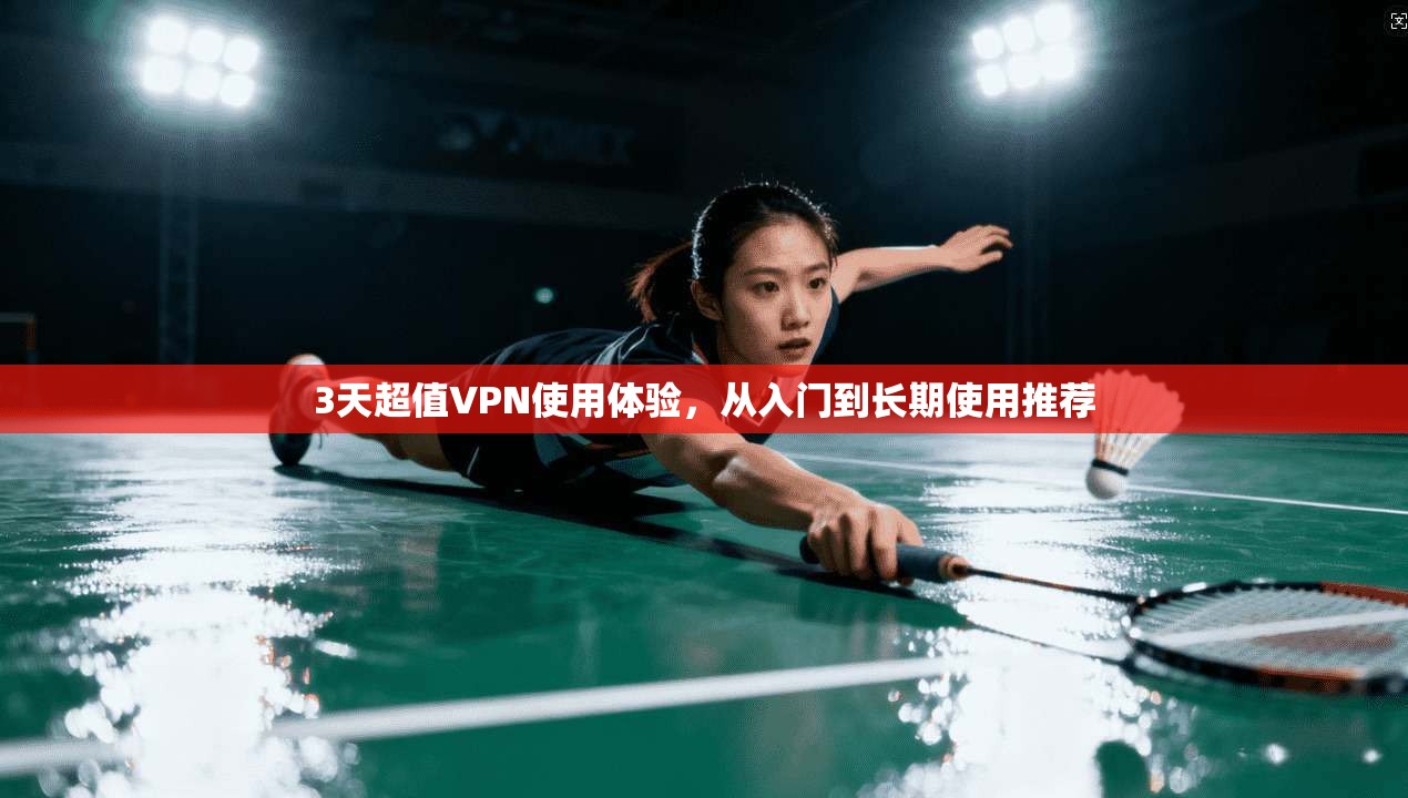 3天超值VPN使用体验,从入门到长期使用推荐 第1张 3天超值VPN使用体验,从入门到长期使用推荐 第1张