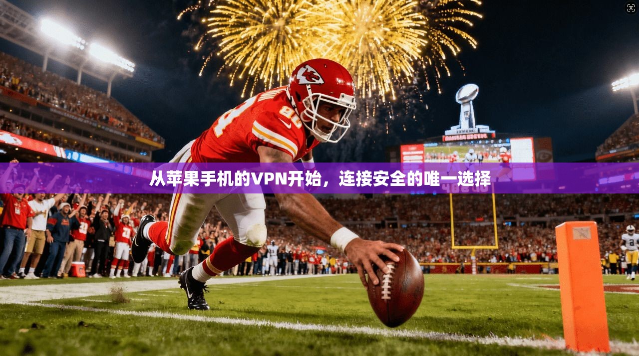 从苹果手机的VPN开始,连接安全的唯一选择 第1张 从苹果手机的VPN开始,连接安全的唯一选择 第1张