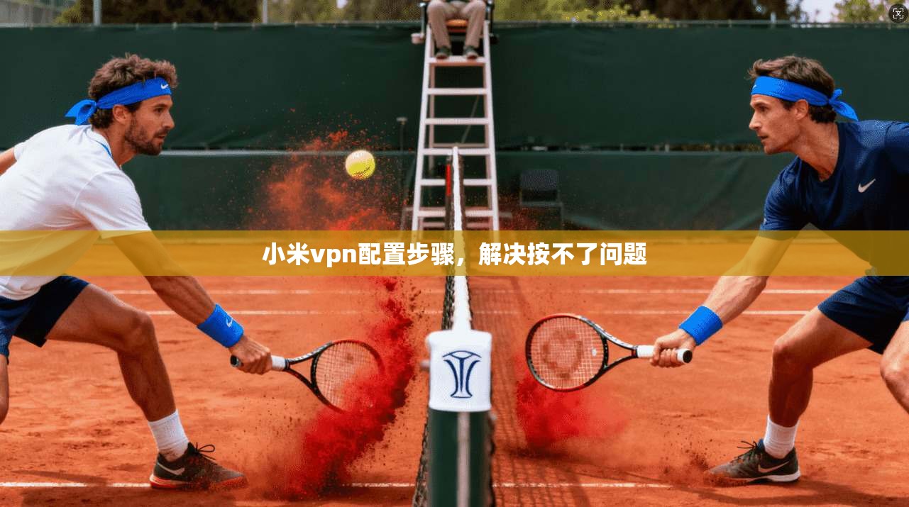 小米vpn配置步骤,解决按不了问题 第1张 小米vpn配置步骤,解决按不了问题 第1张