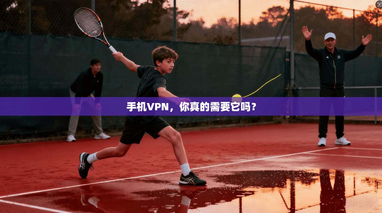 手机VPN，你真的需要它吗？  第1张