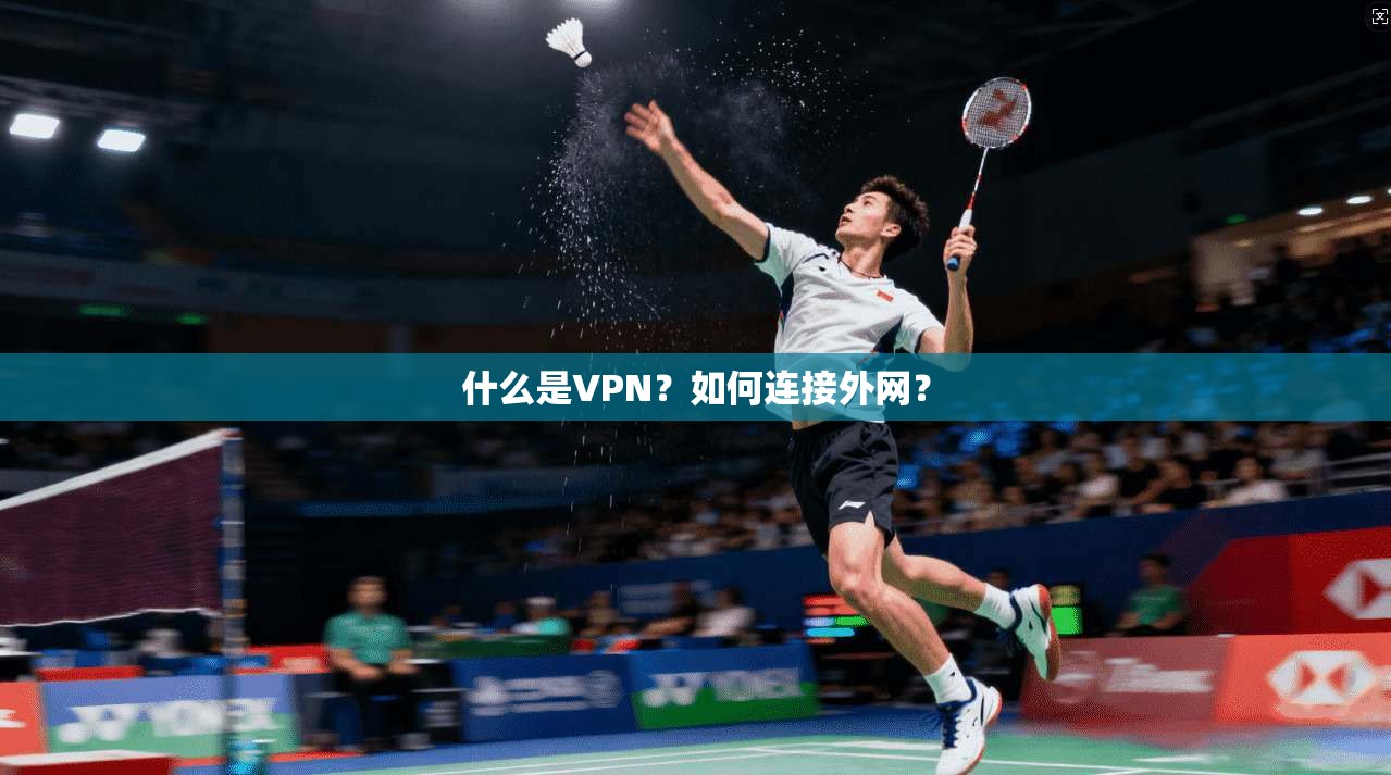 什么是VPN？如何连接外网？  第1张