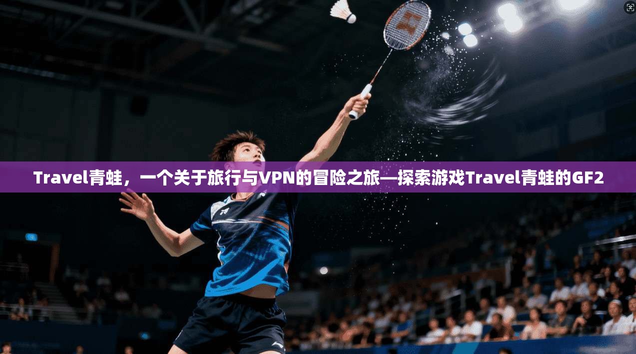 Travel青蛙，一个关于旅行与VPN的冒险之旅—探索游戏Travel青蛙的GF2  第1张