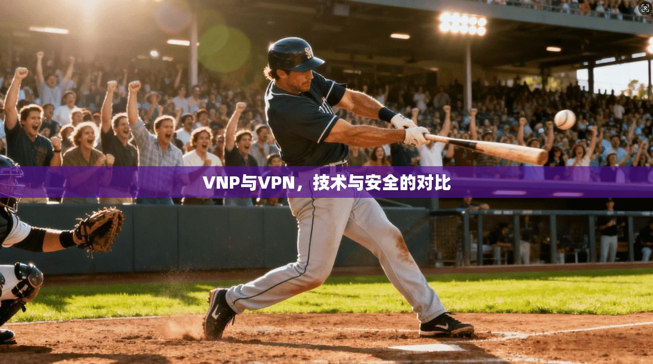 VNP与VPN,技术与安全的对比 第1张 VNP与VPN,技术与安全的对比 第1张