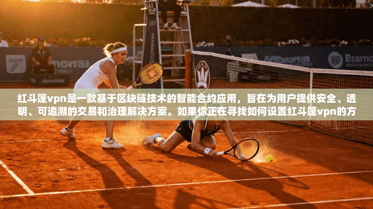 红斗篷vpn是一款基于区块链技术的智能合约应用,旨在为用户提供安全、透明、可追溯的交易和治理解决方案。如果你正在寻找如何设置红斗篷vpn的方法,以下将为你提供一个详细的教程,帮助你顺利上手 第1张 红斗篷vpn是一款基于区块链技术的智能合约应用,旨在为用户提供安全、透明、可追溯的交易和治理解决方案。如果你正在寻找如何设置红斗篷vpn的方法,以下将为你提供一个详细的教程,帮助你顺利上手 第1张
