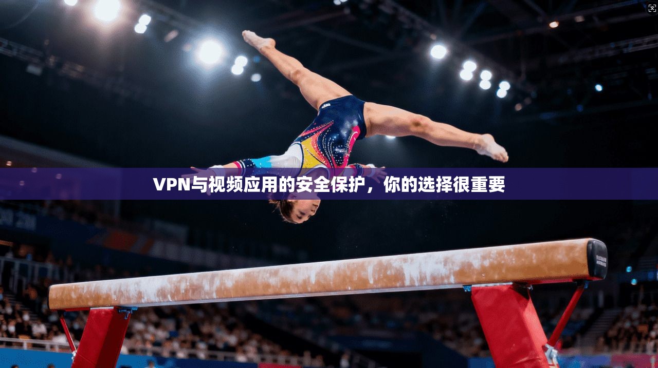 VPN与视频应用的安全保护,你的选择很重要 第1张 VPN与视频应用的安全保护,你的选择很重要 第1张