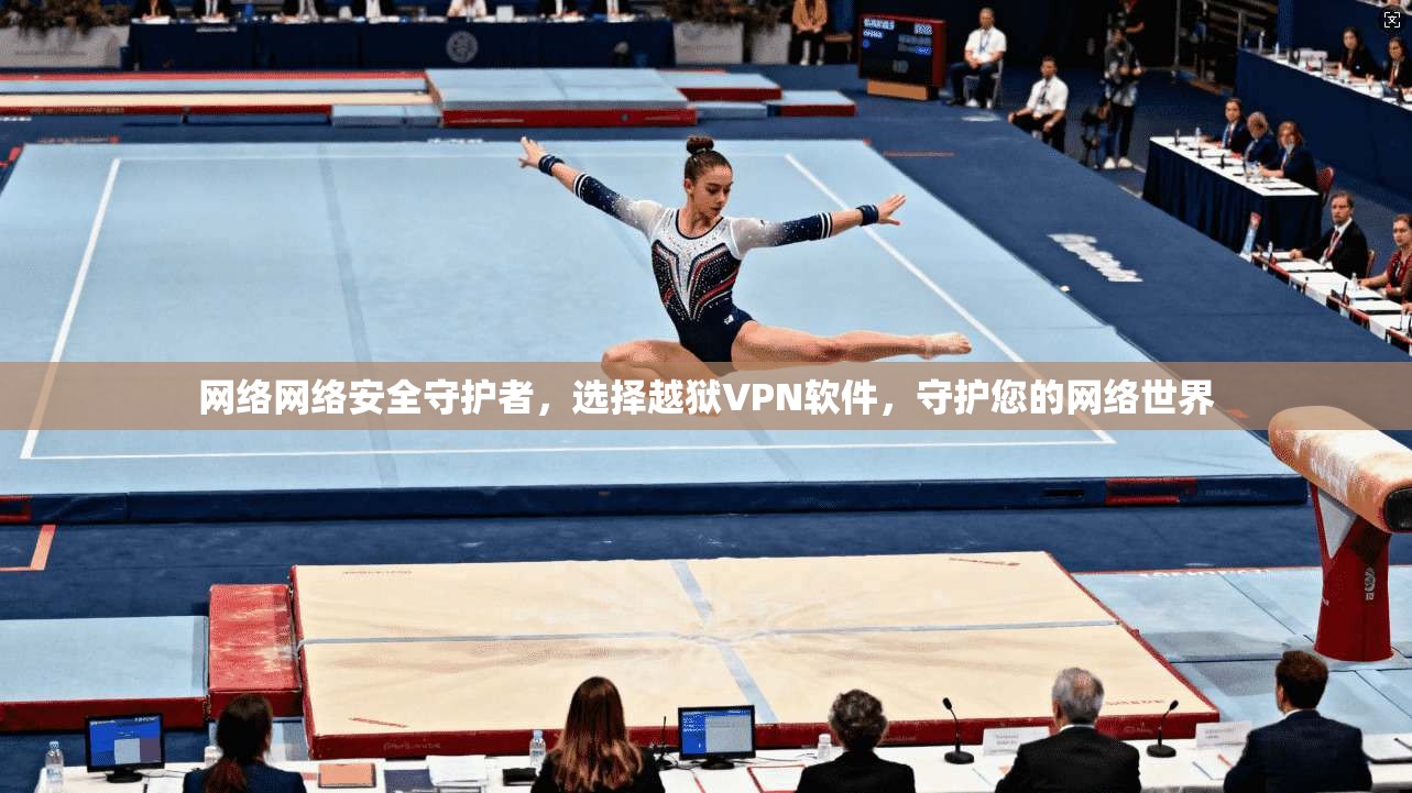 网络网络安全守护者,选择越狱VPN软件,守护您的网络世界 第1张 网络网络安全守护者,选择越狱VPN软件,守护您的网络世界 第1张