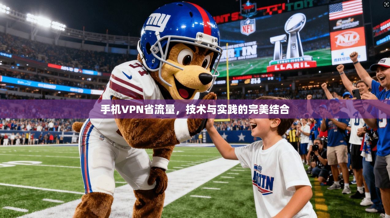 手机VPN省流量,技术与实践的完美结合 第1张 手机VPN省流量,技术与实践的完美结合 第1张
