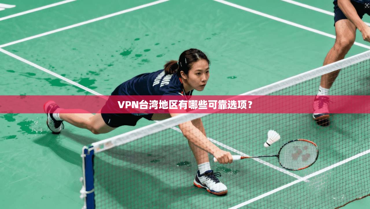 VPN台湾地区有哪些可靠选项? 第1张 VPN台湾地区有哪些可靠选项? 第1张