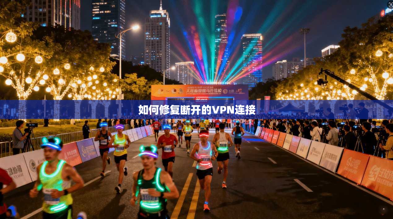 如何修复断开的VPN连接 第1张 如何修复断开的VPN连接 第1张