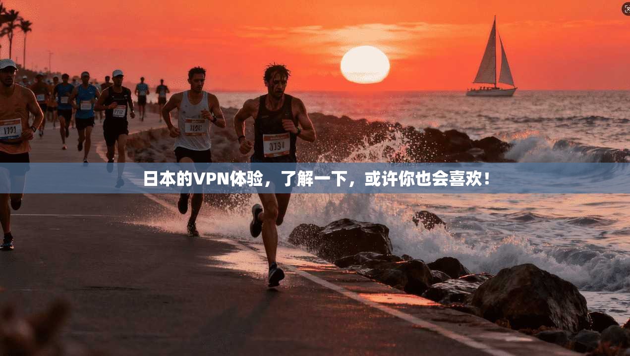 日本的VPN体验,了解一下,或许你也会喜欢! 第1张 日本的VPN体验,了解一下,或许你也会喜欢! 第1张