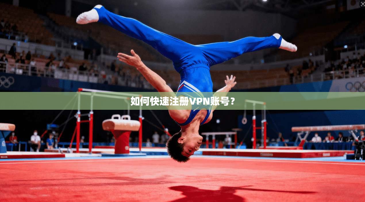 如何快速注册VPN账号? 第1张 如何快速注册VPN账号? 第1张