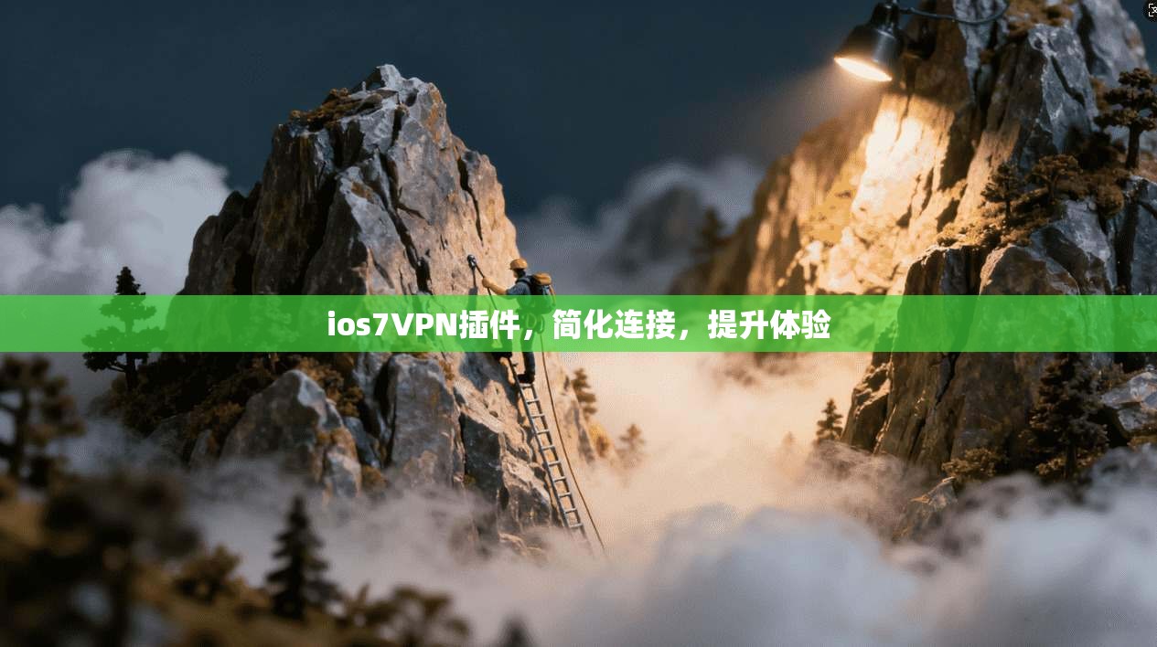 ios7VPN插件，简化连接，提升体验  第1张