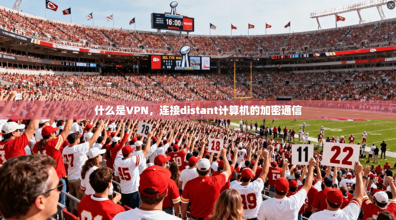 什么是VPN，连接distant计算机的加密通信  第1张