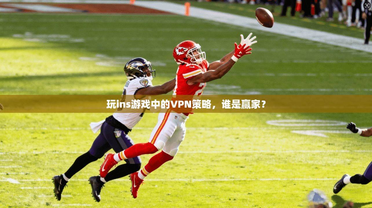 玩ins游戏中的VPN策略，谁是赢家？  第1张