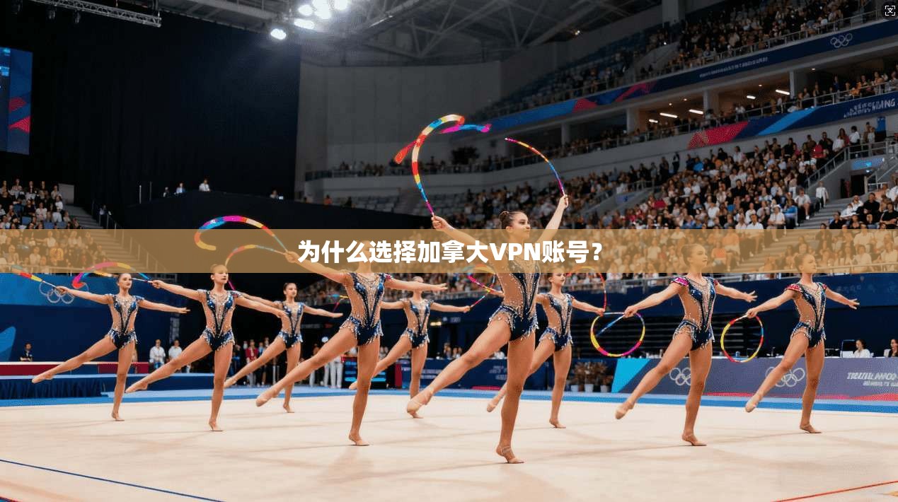 为什么选择加拿大VPN账号? 第1张 为什么选择加拿大VPN账号? 第1张