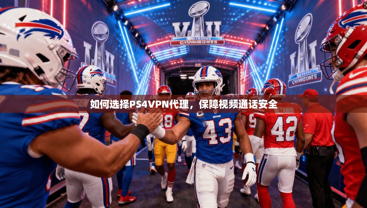 如何选择PS4VPN代理,保障视频通话安全 第1张 如何选择PS4VPN代理,保障视频通话安全 第1张
