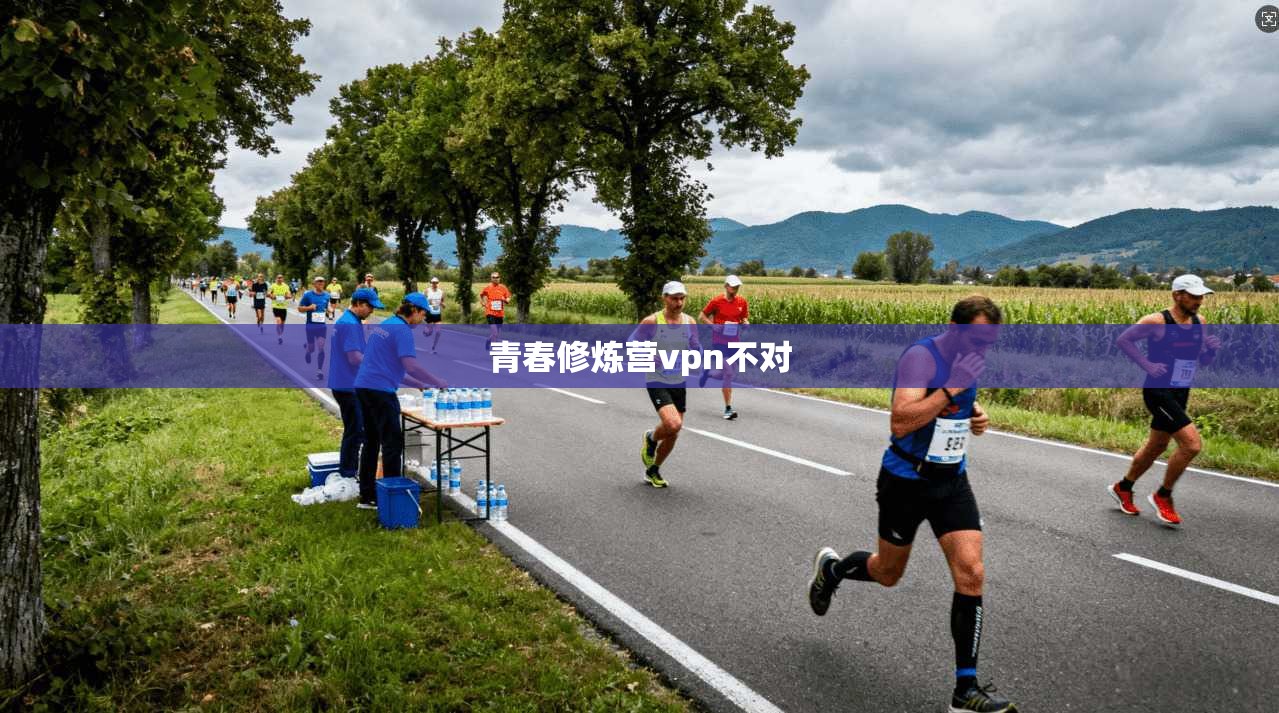 青春修炼营vpn不对 第1张 青春修炼营vpn不对 第1张